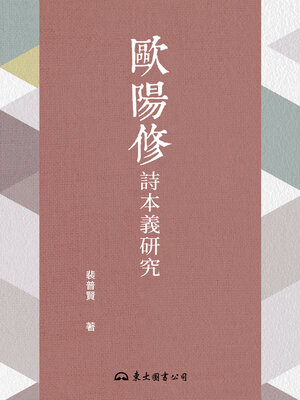 cover image of 歐陽修詩本義研究